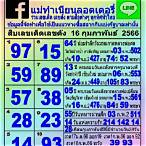 หวย16/2/66